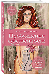Пробуждение чувственности. Как раскрыть свою сексуальность и научиться получать удовольствие. Обновленное и дополненное издание
