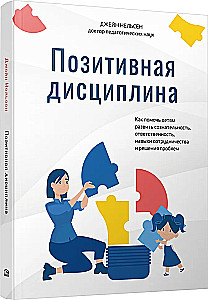 Pozitīvā disciplīna. Kā palīdzēt bērniem attīstīt apzinātību, atbildību, sadarbības prasmes un problēmu risināšanu