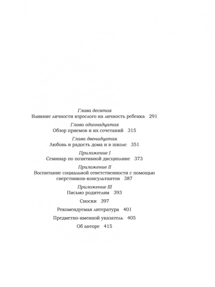 Pozitīvā disciplīna. Kā palīdzēt bērniem attīstīt apzinātību, atbildību, sadarbības prasmes un problēmu risināšanu