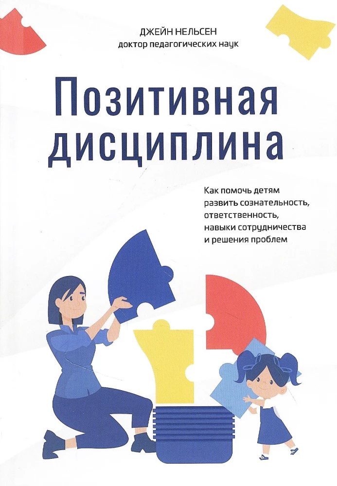 Pozitīvā disciplīna. Kā palīdzēt bērniem attīstīt apzinātību, atbildību, sadarbības prasmes un problēmu risināšanu