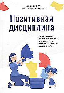 Pozitīvā disciplīna. Kā palīdzēt bērniem attīstīt apzinātību, atbildību, sadarbības prasmes un problēmu risināšanu
