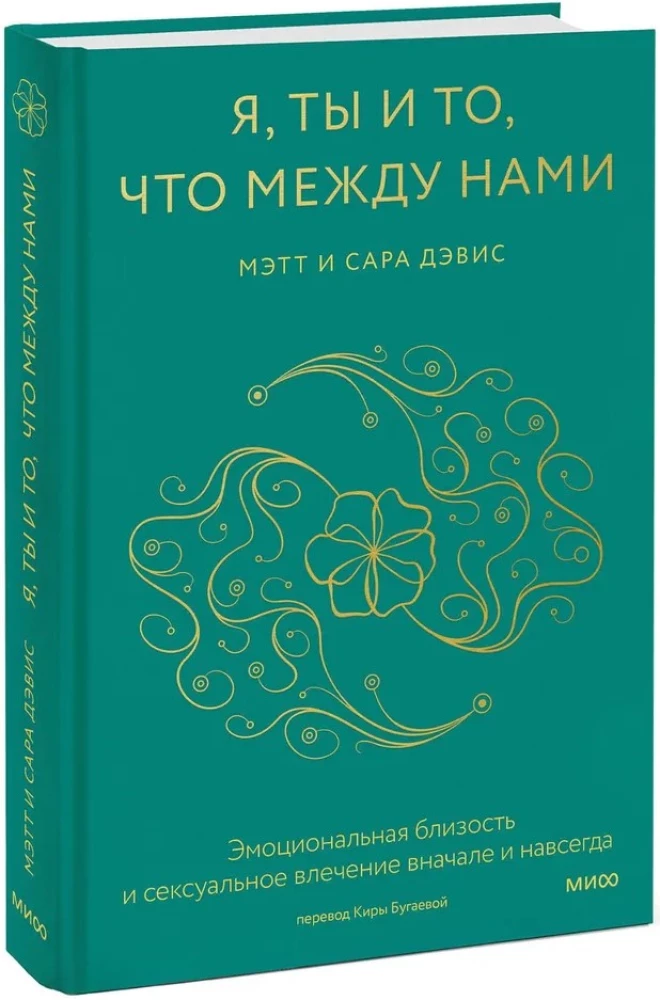 Я, ты и то, что между нами. Эмоциональная близость и сексуальное влечение вначале и навсегда