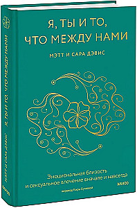 Я, ты и то, что между нами. Эмоциональная близость и сексуальное влечение вначале и навсегда