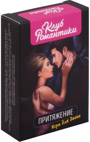 Romantikas klubs. Pievilkšana. Spēle diviem