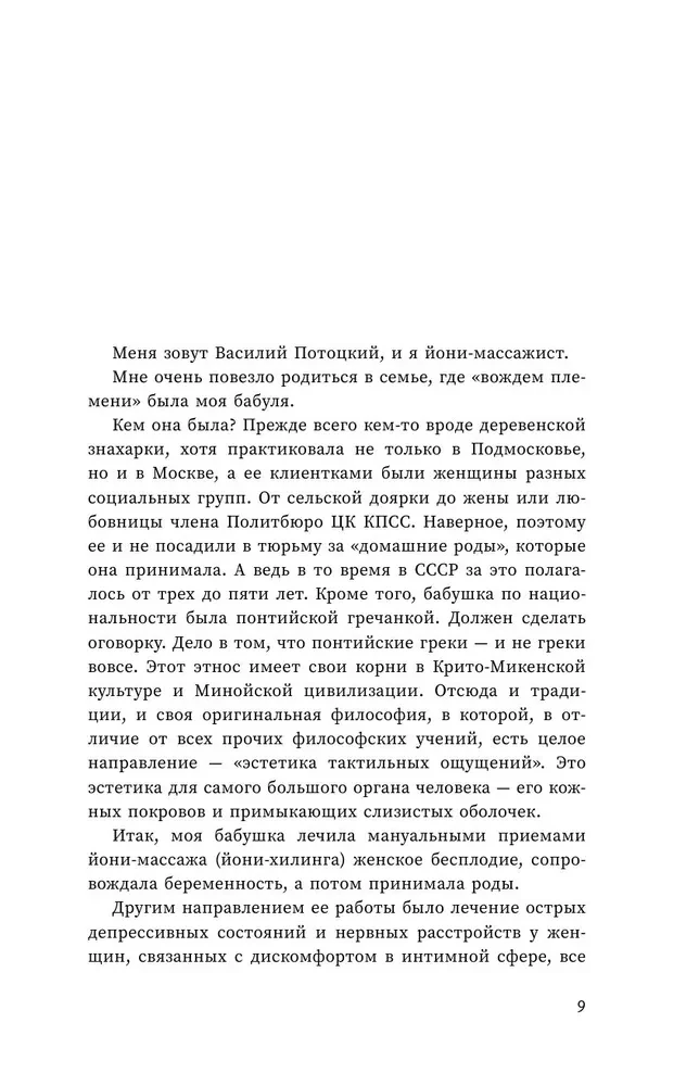 Терапия наслаждения. Проверенный способ исцелить женскую сексуальность. Профессиональные советы влюбленным парам от йони-массажиста