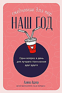 Наш год. Ежедневник для пар. Один вопрос в день для лучшего понимания друг друга
