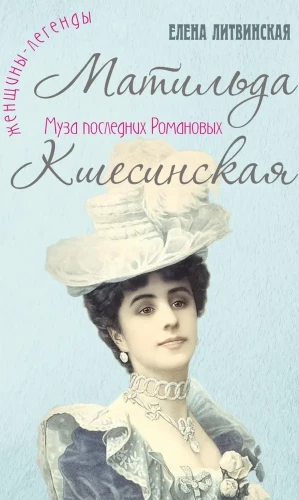 Matilda Kšesinska. Pēdējo Romanovu muze