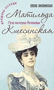 Матильда Кшесинская. Муза последних Романовых