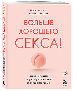 Vairāk laba seksa! Kā iemācīt smadzenēm gūt baudu no seksa un ne tikai