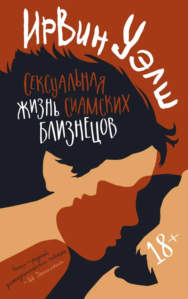 Seksuālā dzīve siāmu dvīņiem