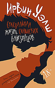 Seksuālā dzīve siāmu dvīņiem