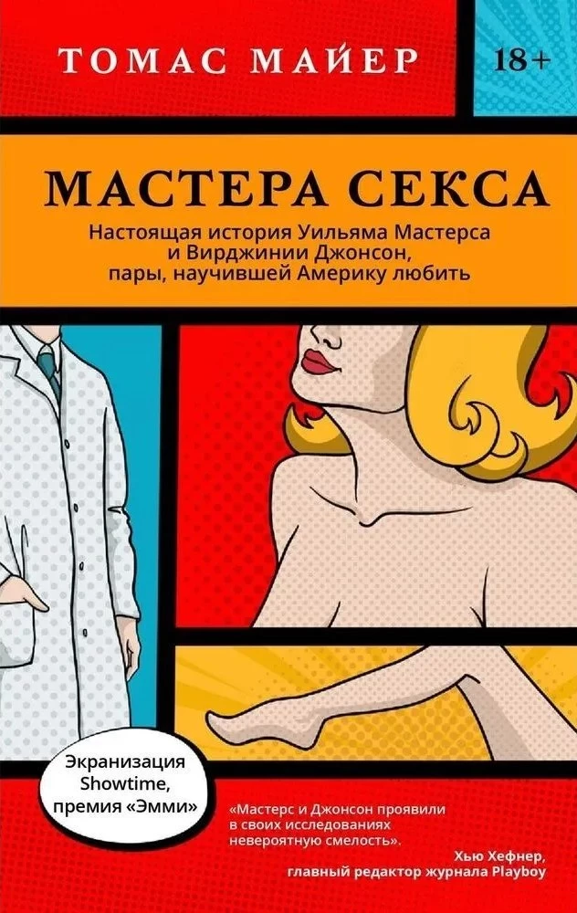 Seksa meistari. Patiesā Viljama Mastera un Virdžīnijas Džonsones stāsts, pāris, kas iemācīja Amerikai mīlēt