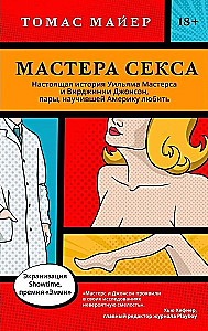 Seksa meistari. Patiesā Viljama Mastera un Virdžīnijas Džonsones stāsts, pāris, kas iemācīja Amerikai mīlēt