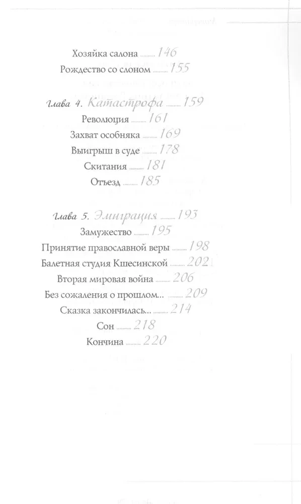 Матильда Кшесинская. Муза последних Романовых
