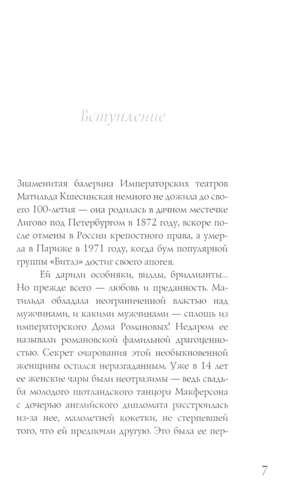 Матильда Кшесинская. Муза последних Романовых