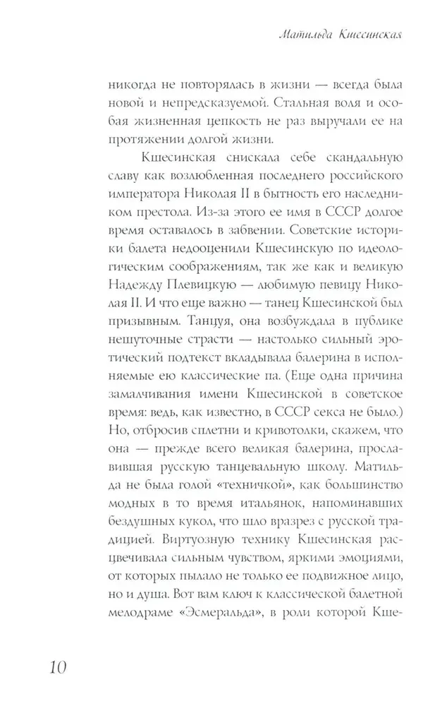 Матильда Кшесинская. Муза последних Романовых