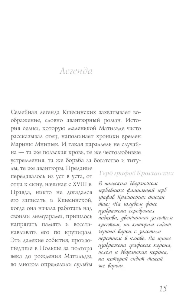 Матильда Кшесинская. Муза последних Романовых