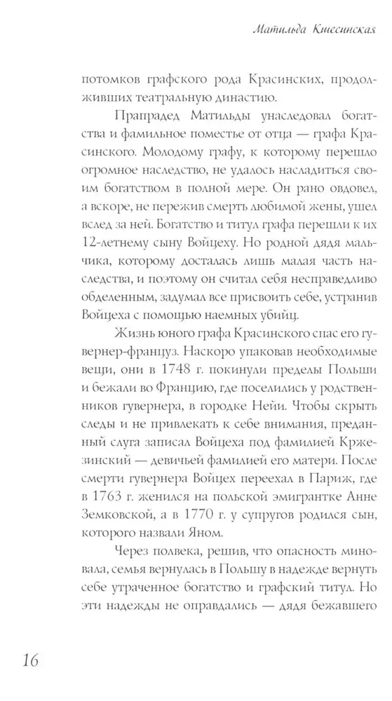 Матильда Кшесинская. Муза последних Романовых