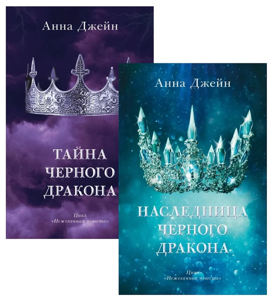 Annas Džeinas grāmatu komplekts - Melno pūķu mantiniece, Melno pūķu noslēpums