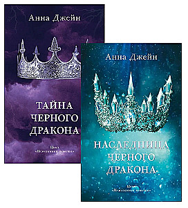 Annas Džeinas grāmatu komplekts - Melno pūķu mantiniece, Melno pūķu noslēpums