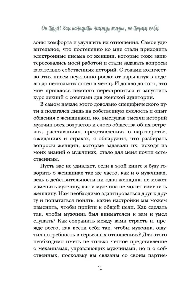 Viņš ir tavs! Kā iegūt no mīlas attiecībām visu, ko vēlies
