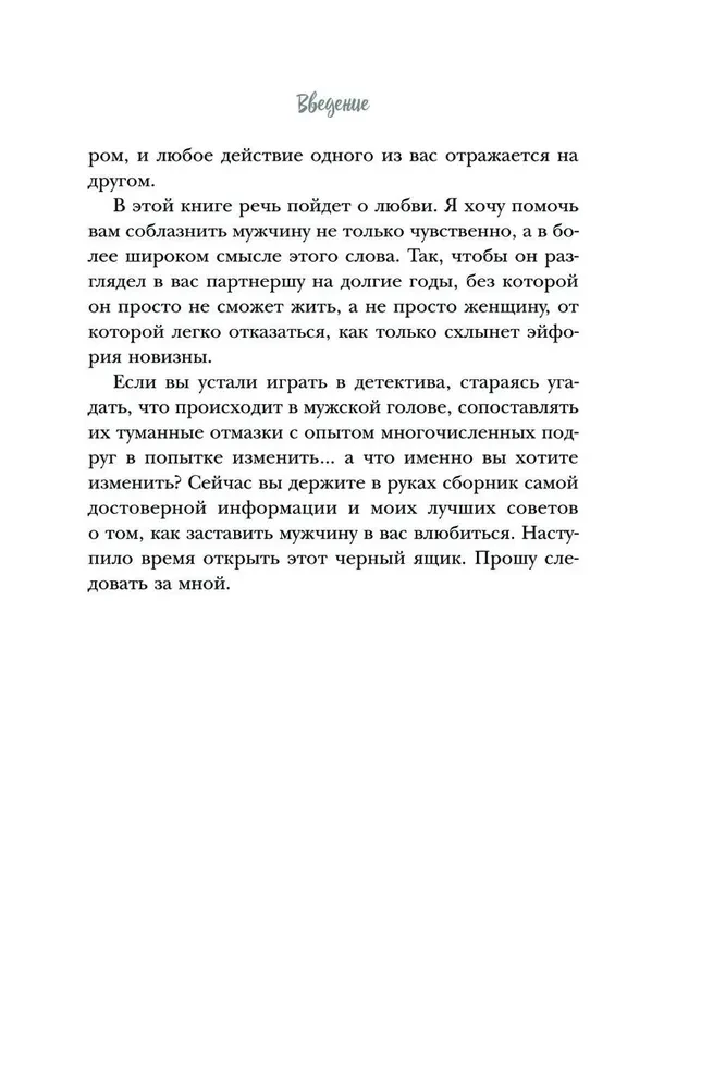 Viņš ir tavs! Kā iegūt no mīlas attiecībām visu, ko vēlies