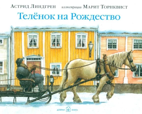 Телёнок на Рождество