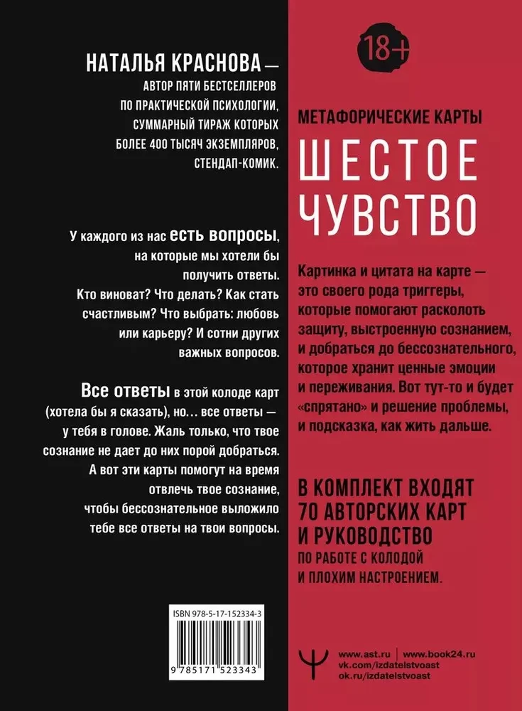 Шестое чувство. Как предсказывать своё будущее, не привлекая внимания санитаров. Метафорические карты
