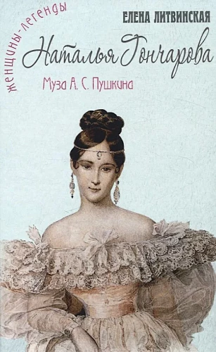 Nataļja Gončarova. Muza A. S. Puškina