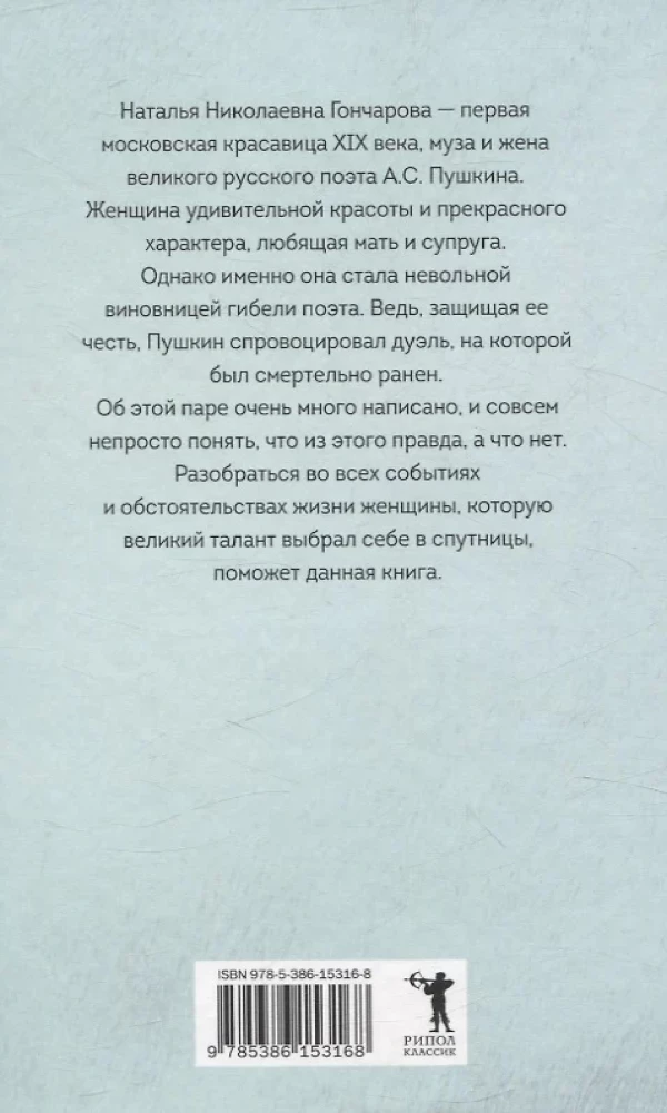 Наталья Гончарова. Муза А. С. Пушкина