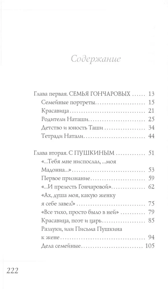 Наталья Гончарова. Муза А. С. Пушкина