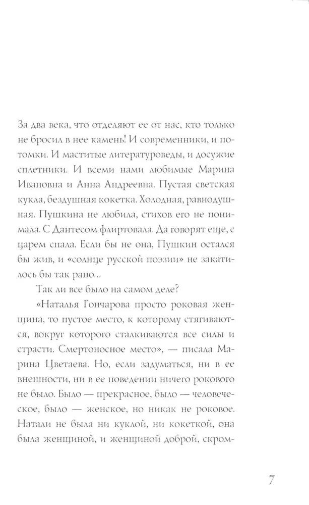 Наталья Гончарова. Муза А. С. Пушкина