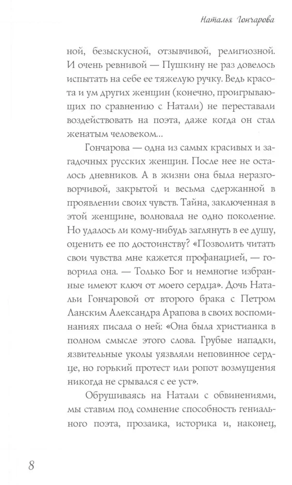 Наталья Гончарова. Муза А. С. Пушкина