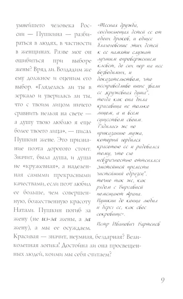 Наталья Гончарова. Муза А. С. Пушкина