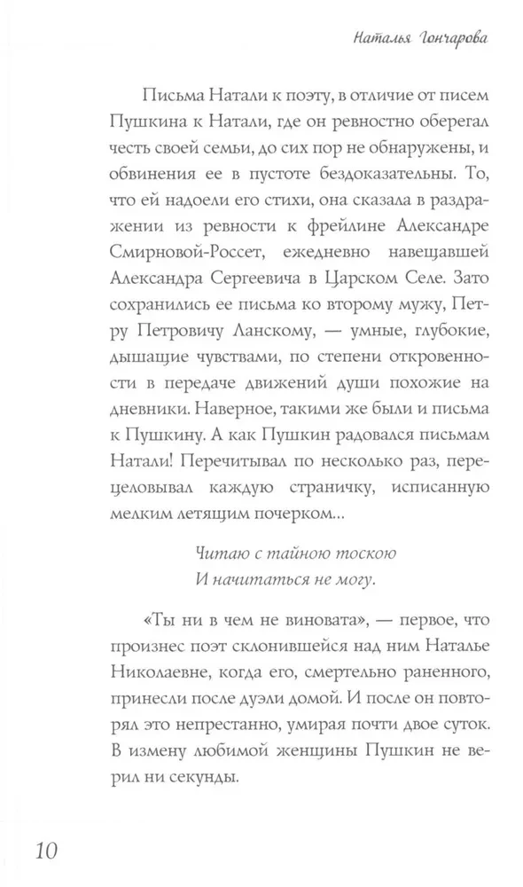 Наталья Гончарова. Муза А. С. Пушкина