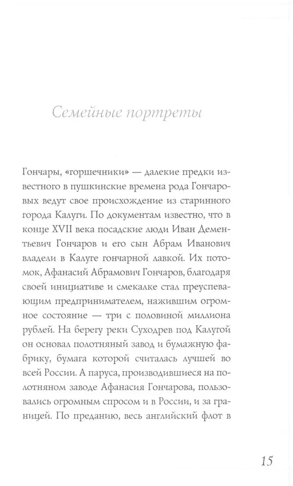 Наталья Гончарова. Муза А. С. Пушкина