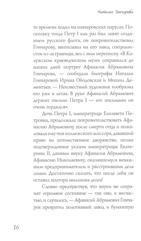 Наталья Гончарова. Муза А. С. Пушкина
