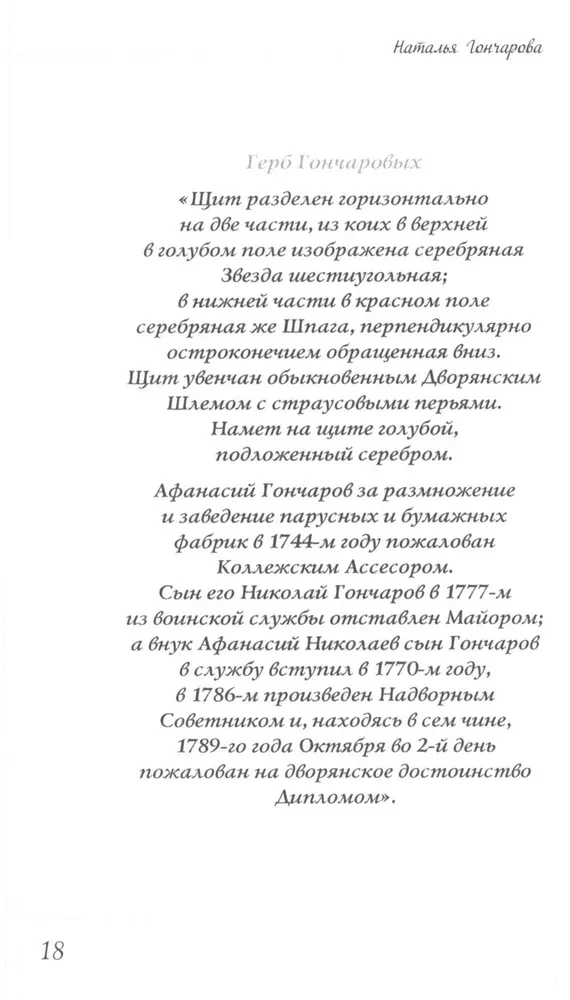 Наталья Гончарова. Муза А. С. Пушкина
