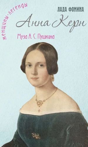 Anna Kērna. Muza A. S. Puškina