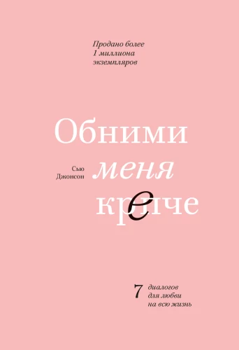 Apskauj mani ciešāk. 7 dialogi mīlestībai uz visu mūžu