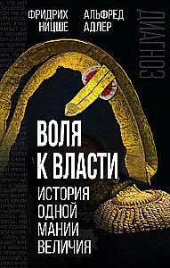 Griba vara. Vienas varas mānijas vēsture