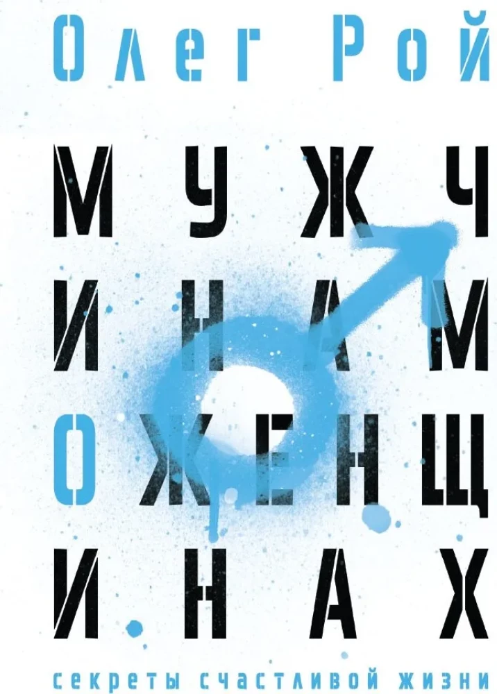 Мужчинам о женщинах