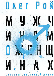 Мужчинам о женщинах