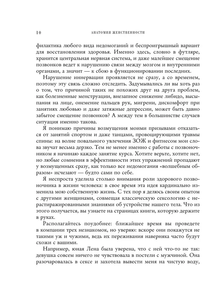 Anatomija sievišķības. Grāmata par to, kā vienmēr palikt seksuālai un kārdinošai