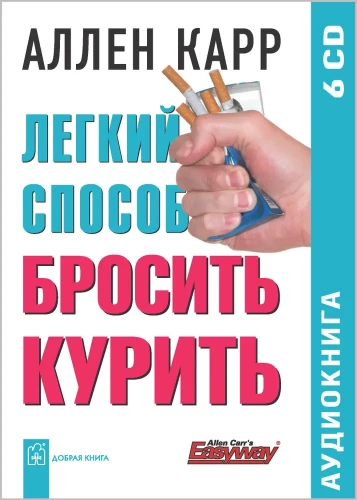 Аудиокнига 6 CD - Легкий способ бросить курить