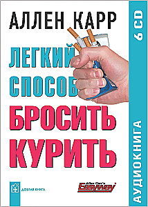 Аудиокнига 6 CD - Легкий способ бросить курить