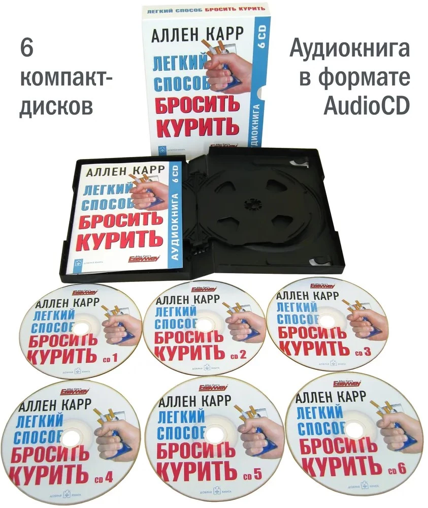 Аудиокнига 6 CD - Легкий способ бросить курить