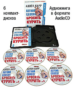 Аудиокнига 6 CD - Легкий способ бросить курить