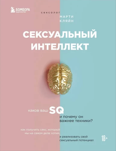 Seksuālais intelekts. Kāds ir jūsu SQ un kāpēc tas ir svarīgāks par tehniku?
