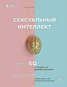 Сексуальный интеллект. Каков ваш SQ и почему он важнее техники?